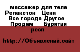 массажер для тела Релакстон › Цена ­ 600 - Все города Другое » Продам   . Бурятия респ.